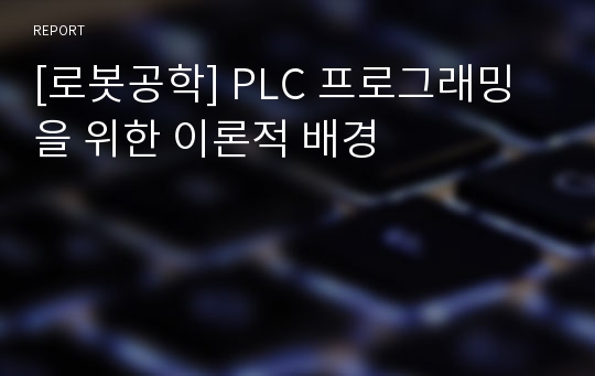 [로봇공학] PLC 프로그래밍을 위한 이론적 배경