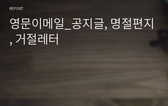 영문이메일_공지글, 명절편지, 거절레터