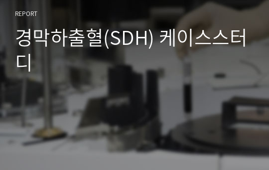 경막하출혈(SDH) 케이스스터디