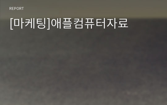 [마케팅]애플컴퓨터자료