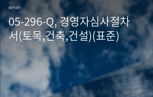 05-296-Q, 경영자심사절차서(토목,건축,건설)(표준)