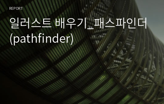 일러스트 배우기_패스파인더(pathfinder)