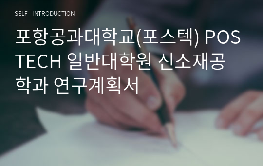 포항공과대학교(포스텍) POSTECH 일반대학원 신소재공학과 연구계획서