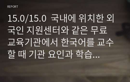 15.0/15.0  국내에 위치한 외국인 지원센터와 같은 무료 교육기관에서 한국어를 교수할 때 기관 요인과 학습자 요인이 어떠한 영향을 미칠 것이라 예상하는지 긍정적인 측면과 부정적인 측면을 모두 검토하여 서술해 보십시오.