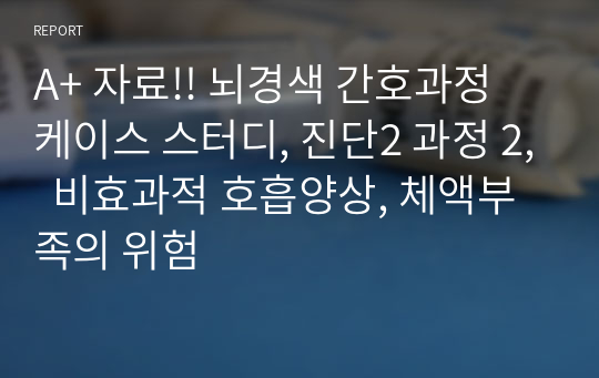 A+ 자료!! 뇌경색 간호과정 케이스 스터디, 진단2 과정 2,  비효과적 호흡양상, 체액부족의 위험