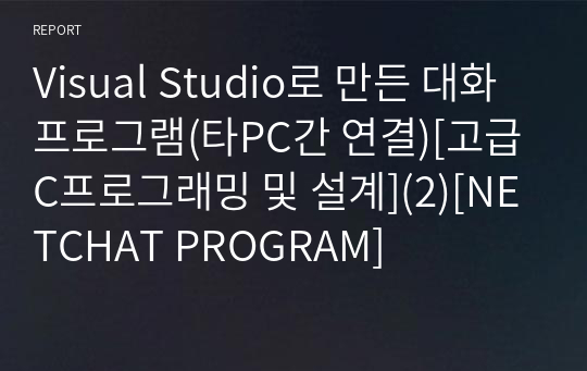 Visual Studio로 만든 대화 프로그램(타PC간 연결)[고급C프로그래밍 및 설계](2)[NETCHAT PROGRAM]