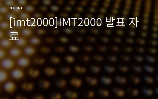 [imt2000]IMT2000 발표 자료