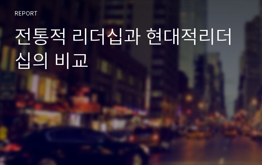 전통적 리더십과 현대적리더십의 비교