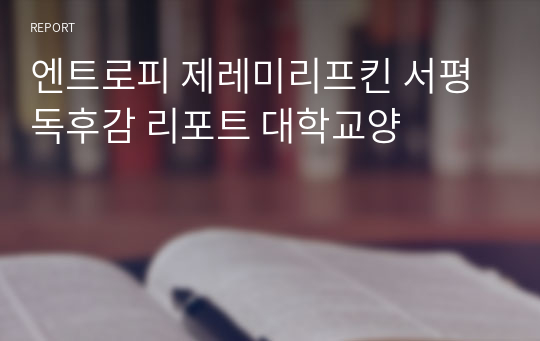 엔트로피 제레미리프킨 서평 독후감 리포트 대학교양