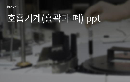 호흡기계(흉곽과 폐) ppt