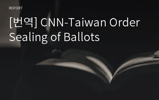 [번역] CNN-Taiwan Order Sealing of Ballots