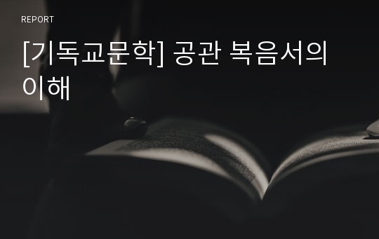 [기독교문학] 공관 복음서의 이해