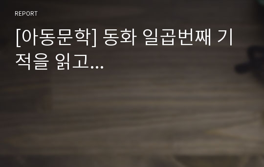 [아동문학] 동화 일곱번째 기적을 읽고...