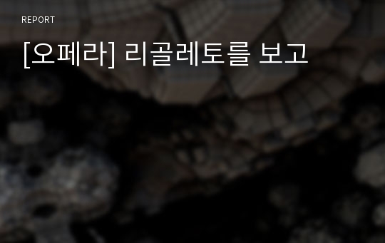 [오페라] 리골레토를 보고