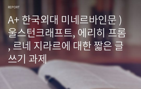 A+ 한국외대 미네르바인문 ) 울스턴크래프트, 에리히 프롬, 르네 지라르에 대한 짧은 글쓰기 과제