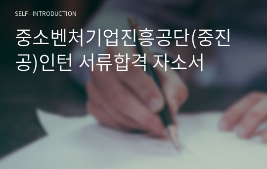 중소벤처기업진흥공단(중진공)인턴 서류합격 자소서