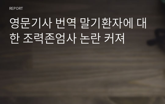 영문기사 번역 말기환자에 대한 조력존엄사 논란 커져