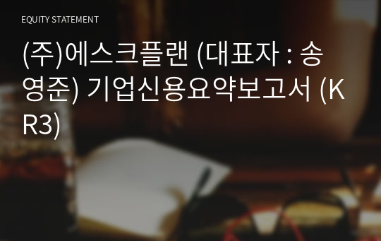 (주)에스크플랜 기업신용요약보고서 (KR3)