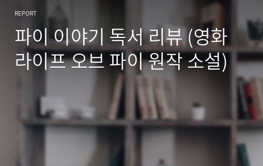 파이 이야기 독서 리뷰 (영화 라이프 오브 파이 원작 소설)