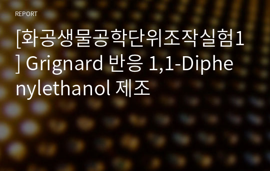 [화공생물공학단위조작실험1] Grignard 반응 1,1-Diphenylethanol 제조