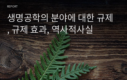 생명공학의 분야에 대한 규제, 규제 효과, 역사적사실