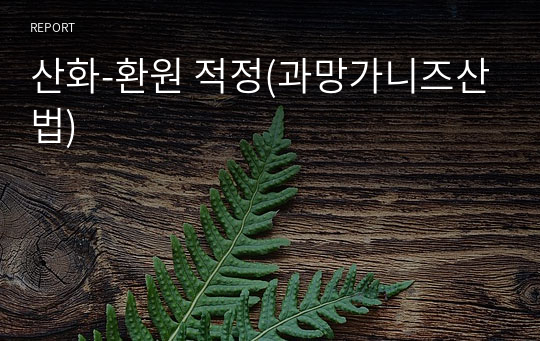 산화-환원 적정(과망가니즈산법)