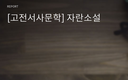 [고전서사문학] 자란소설