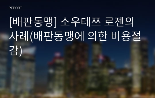 [배판동맹] 소우테쯔 로젠의 사례(배판동맹에 의한 비용절감)