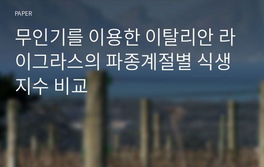 무인기를 이용한 이탈리안 라이그라스의 파종계절별 식생지수 비교