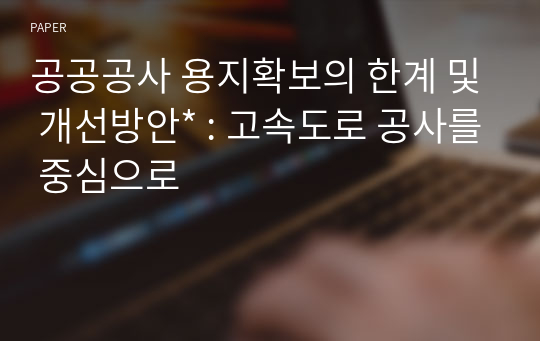 공공공사 용지확보의 한계 및 개선방안* : 고속도로 공사를 중심으로