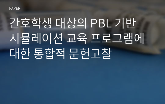 간호학생 대상의 PBL 기반 시뮬레이션 교육 프로그램에 대한 통합적 문헌고찰