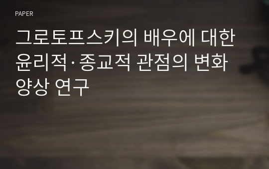 그로토프스키의 배우에 대한 윤리적·종교적 관점의 변화 양상 연구