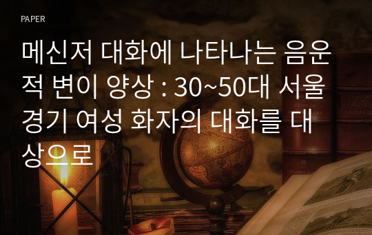 메신저 대화에 나타나는 음운적 변이 양상 : 30~50대 서울경기 여성 화자의 대화를 대상으로