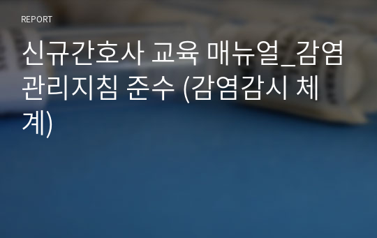 신규간호사 교육 매뉴얼_감염관리지침 준수 (감염감시 체계)