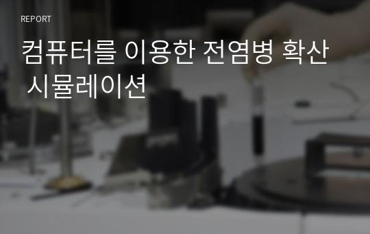 컴퓨터를 이용한 전염병 확산 시뮬레이션