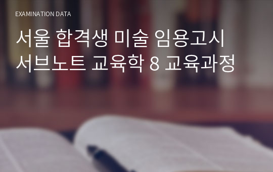 서울 합격생 미술 임용고시 서브노트 교육학 8 교육과정