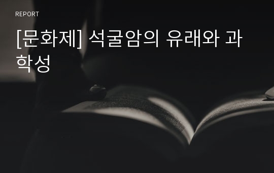 [문화제] 석굴암의 유래와 과학성