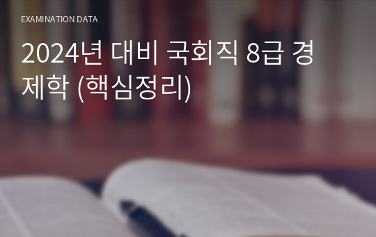 2024년 대비 국회직 8급 경제학 (핵심정리)