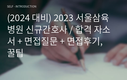 (2024 대비) 2023 삼육서울병원 신규간호사 / 합격 자소서 + 면접질문 + 면접후기, 꿀팁