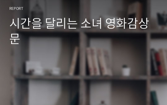 시간을 달리는 소녀 영화감상문