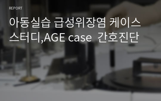 아동실습 급성위장염 케이스 스터디,AGE case  간호진단