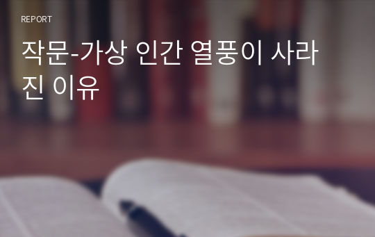 작문-가상 인간 열풍이 사라진 이유