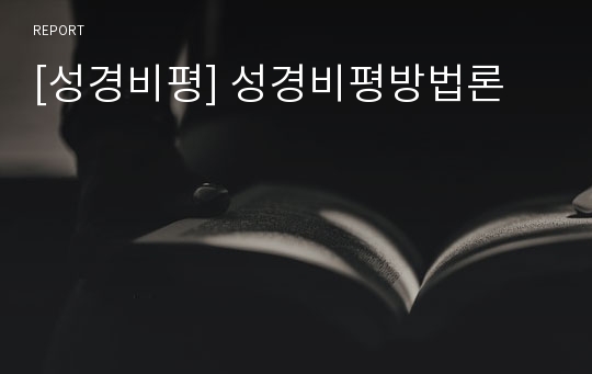 [성경비평] 성경비평방법론