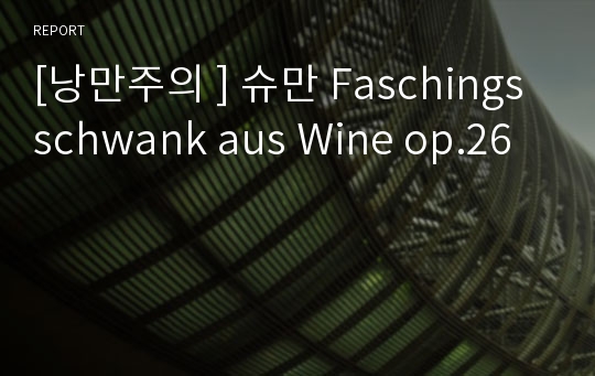 [낭만주의 ] 슈만 Faschingsschwank aus Wine op.26