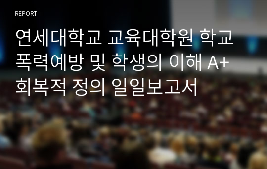 연세대학교 교육대학원 학교폭력예방 및 학생의 이해 A+ 회복적 정의 일일보고서