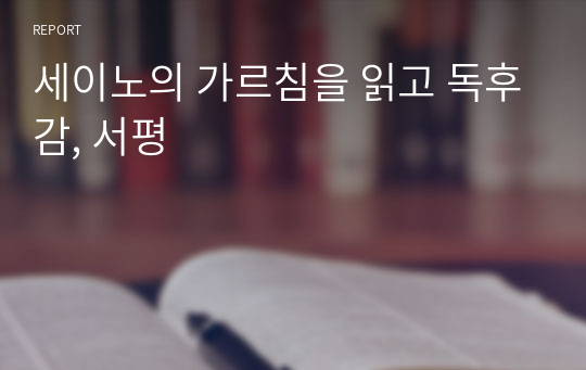 세이노의 가르침을 읽고 독후감, 서평