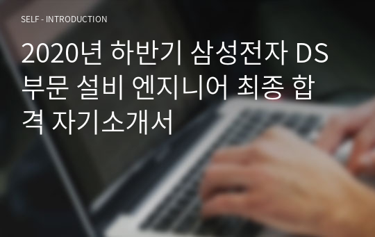 2020년 하반기 삼성전자 DS부문 설비 엔지니어 최종 합격 자기소개서