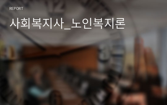 사회복지사_노인복지론