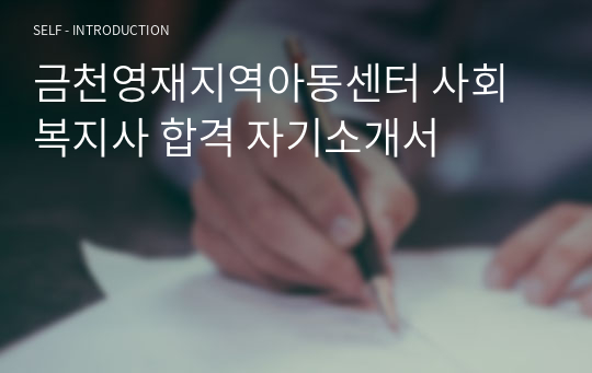 금천영재지역아동센터 사회복지사 합격 자기소개서