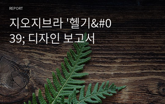 지오지브라 &#039;헬기&#039; 디자인 보고서